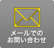 メールでのお問い合わせ