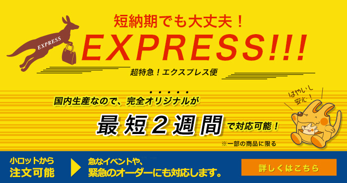 短納期でも大丈夫! 超特急!国内生産なので、完全オリジナルが最短2週間で対応可能!※一部の商品に限る さらに!お急ぎの方は、既製品に刷込で最短7営業日出荷!