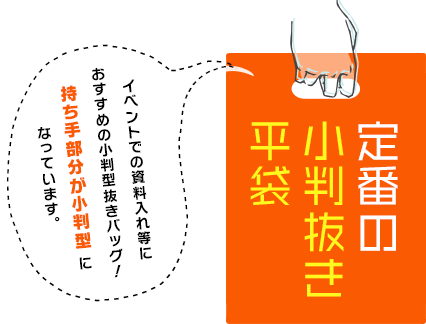 定番の小判抜き平袋 イベントでの資料入れ等におすすめの小判型抜きバッグ!持ち手部分が小判型になっています。