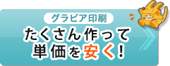 グラビア印刷 たくさん作って単価を安く!