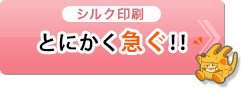 シルク印刷 とにかく急ぐ!!